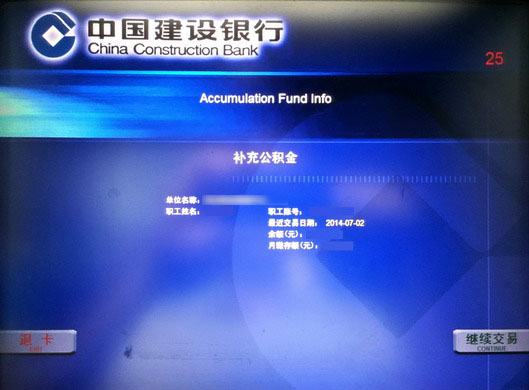 建行atm住房公积金查询操作流程图