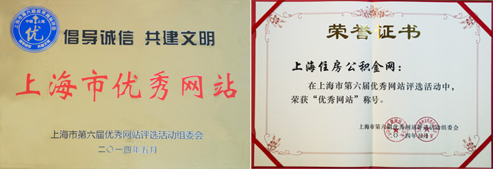 Shanghai Housing Provident Fund Website Granted Title of Excellent Website in 6th Contest of the Municipality